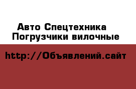 Авто Спецтехника - Погрузчики вилочные